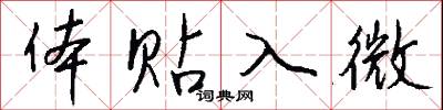 体贴入微怎么写好看