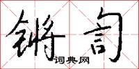 锵訇怎么写好看