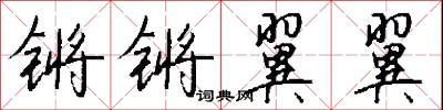 锵锵翼翼怎么写好看