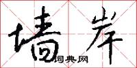 墙岸怎么写好看