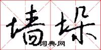 墙垛怎么写好看