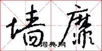 墙靡怎么写好看
