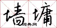 墙墉怎么写好看