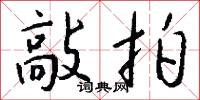 敲拍怎么写好看
