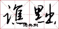 谯黜怎么写好看