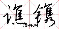 谯镌怎么写好看