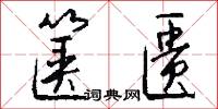 箧匮怎么写好看
