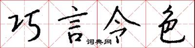 巧言令色怎么写好看