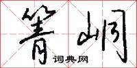 箐峒怎么写好看