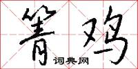 箐鸡怎么写好看