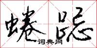 蜷跽怎么写好看