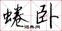 蜷卧怎么写好看