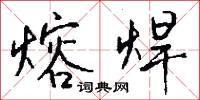 熔焊怎么写好看