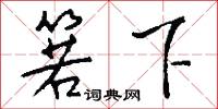 箬下怎么写好看