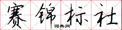 赛锦标社怎么写好看