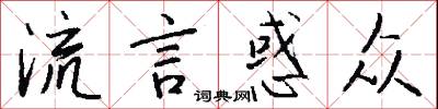 流言惑众怎么写好看