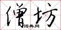僧坊怎么写好看