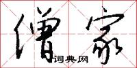 僧家怎么写好看