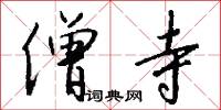 僧寺怎么写好看