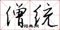 僧统怎么写好看