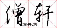 僧轩怎么写好看