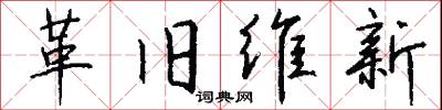革旧维新怎么写好看