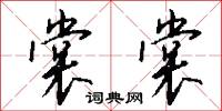 裳裳怎么写好看