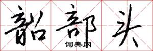 韶部头怎么写好看