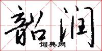 韶润怎么写好看