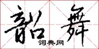 韶舞怎么写好看