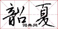 韶夏怎么写好看