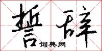 誓辞怎么写好看