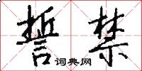 誓禁怎么写好看