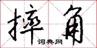 摔角怎么写好看