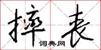 摔丧怎么写好看