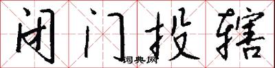 闭门投辖怎么写好看