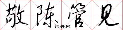 敬陈管见怎么写好看