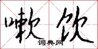 嗽饮怎么写好看
