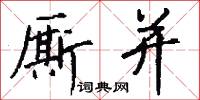 厮并怎么写好看
