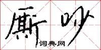 厮吵怎么写好看