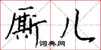 厮儿怎么写好看