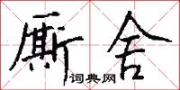 厮舍怎么写好看