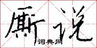 厮说怎么写好看