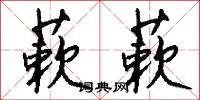 蔌蔌怎么写好看