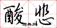 酸悲怎么写好看