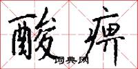 酸痹怎么写好看