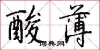 酸薄怎么写好看
