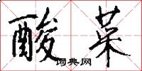 酸菜怎么写好看