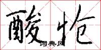 酸怆怎么写好看