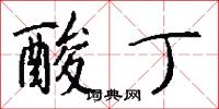 酸丁怎么写好看